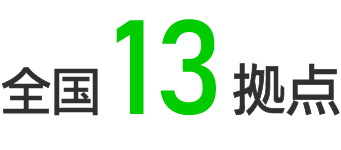 全国13拠点イメージ