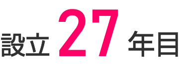 設立27年目
