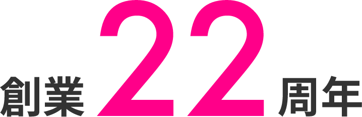 創業20周年